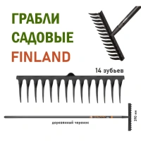 Грабли 14 зубьев FINLAND с деревянным черным черенком Арт. 1705-ч