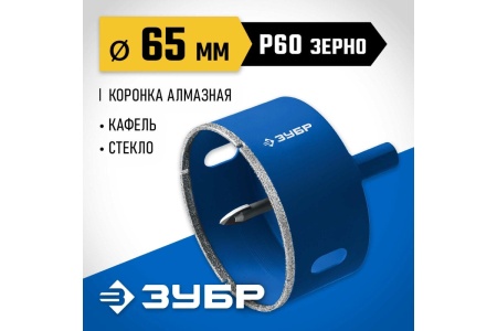 Сверло алмазное по стеклу и кафелю ЗУБР трубчатое, 65мм Арт. 29850-65