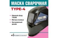 Маска сварщика Профессионал TYPE-4 Арт. 07489