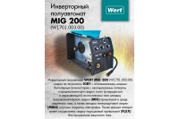 Полуавтомат WERT MIG 200 30-200А 4.4кВт 0.6-1.0мм 220В Арт. MIG 200 (W1701.007.00)