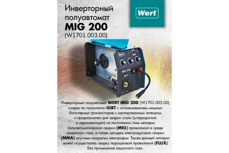 Сварочный полуавтомат WERT MIG 200 30-200А 4.4кВт 0.6-1.0мм 220В Арт. MIG 200 (W1701.007.00)