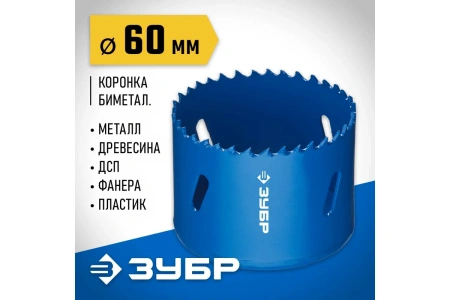 Коронка ЗУБР 60 мм Арт. 29531-060