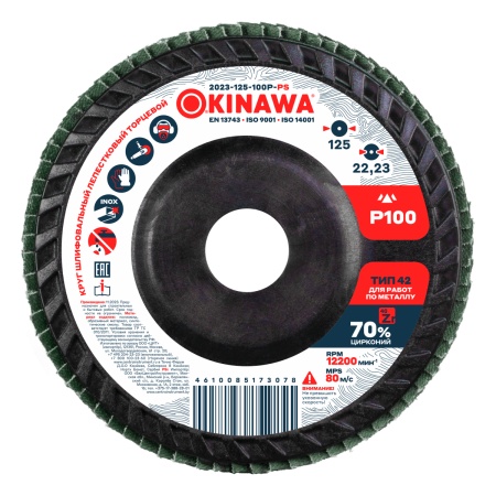 Круг лепестковый Okinawa 125х22,23 Р100 Арт. 2023-125-100P-PS