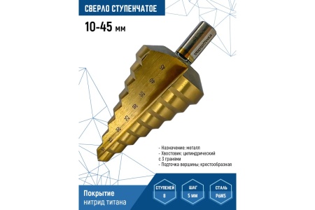 Сверло ступенчатое Vertextools 10-45 мм, 8 ступеней Арт. 10-45