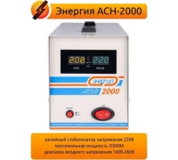 Стабилизатор напряжения Энергия АСН-2000 1,6кВт 140-260 В Арт. Е0101-0113
