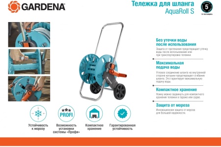 Тележка для шланга Gardena AquaRoll S 1/2"*40м 3/4"*25м 5/8"*30м Арт. 18500-20.000.00