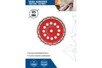 Чашка алмазная Redchili 125х22.2 мм сегментированная Арт. 04-125-14