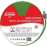 Шланг полив. Elitech 15м 20бар дождевого полива, 15 м. ПВХ + соеденители Арт. 1005.003500