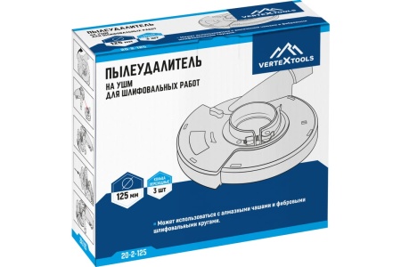 Пылеудалитель на ушм для шлифовальный работ 125мм  Vertextools Арт. 20-2-125