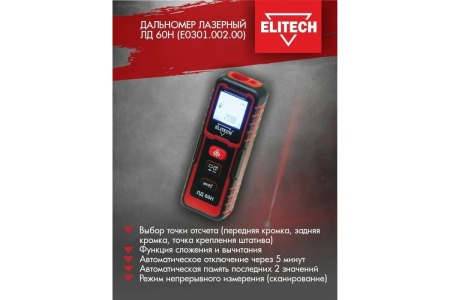 Дальномер лазерный Elitech ЛД 60Н 60м, точн +/- 1,5мм Арт. ЛД 60Н (E0301.002.00)