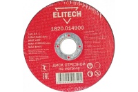 Диск отрезной по металлу ELITECH 125х1,6х22,2мм Арт. 1820.014900