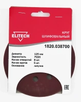 Круг шлифовальный ELITECH 125мм Р220 липучка, 8 отверстий, 5шт/упак. Арт. 1820.038700