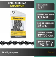 Цепь Champion 46 зв. 3/8" 1.1мм PX Арт. A043-PX-46E