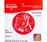 Диск алмазный ELITECH 230*2.4*22.2мм сухой по бетону Арт. 1820.058200