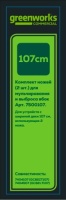 Комплект ножей (2 шт.) для 7404107, 7404507