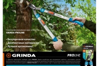 Сучкорез 460мм GRINDA PL-460 с алюминиевыми рукоятками, до 30мм Арт. 424518