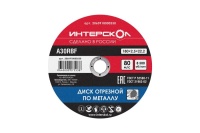 Диск отрезной по металлу Интерскол 180х2.5х22,2мм Арт. 2060918000250