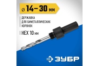 Державка для биметаллических коронок 14-30мм ЗУБР Арт. 29533_z01